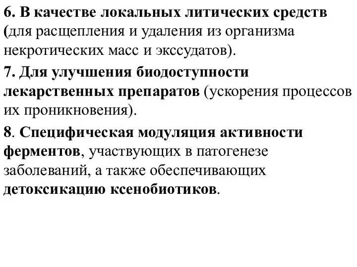 6. В качестве локальных литических средств (для расщепления и удаления