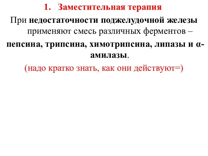 Заместительная терапия При недостаточности поджелудочной железы применяют смесь различных ферментов