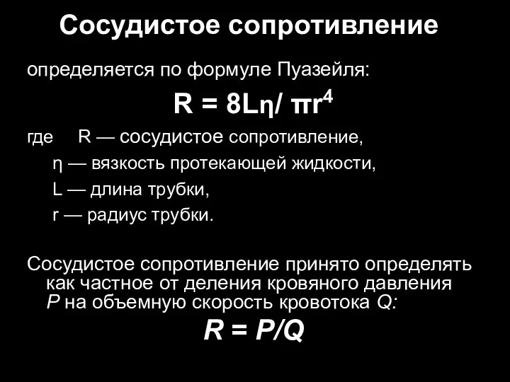 Сосудистое сопротивление определяется по формуле Пуазейля: R = 8Lη/ πr4