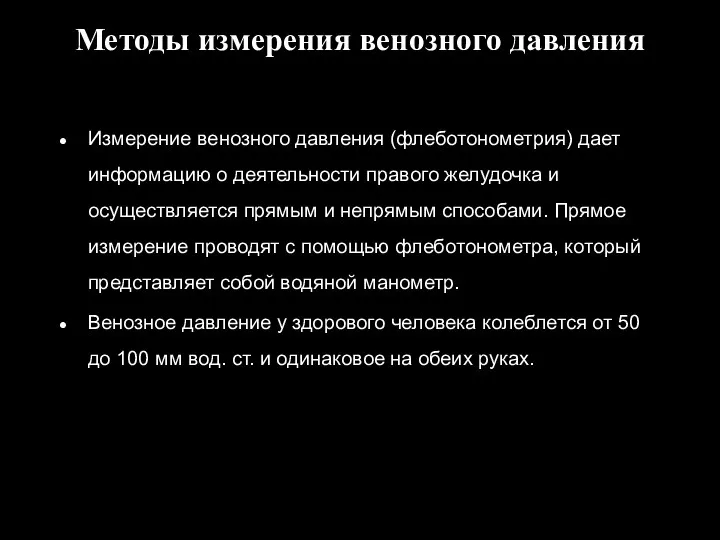 Методы измерения венозного давления Измерение венозного давления (флеботонометрия) дает информацию