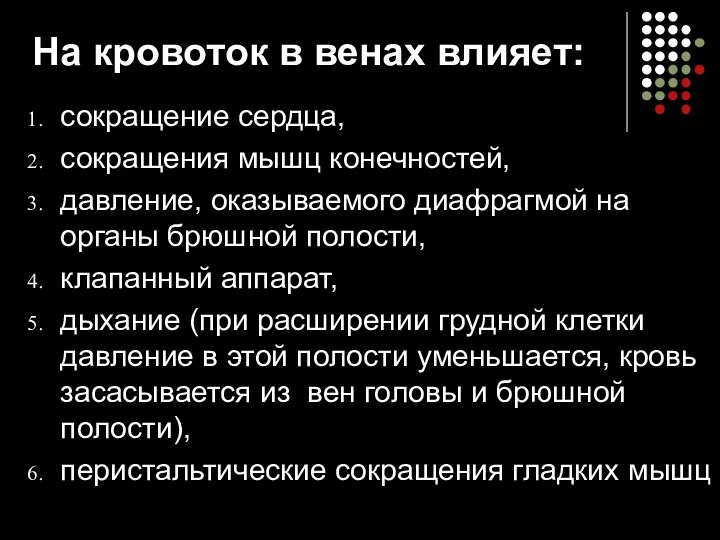 На кровоток в венах влияет: сокращение сердца, сокращения мышц конечностей,