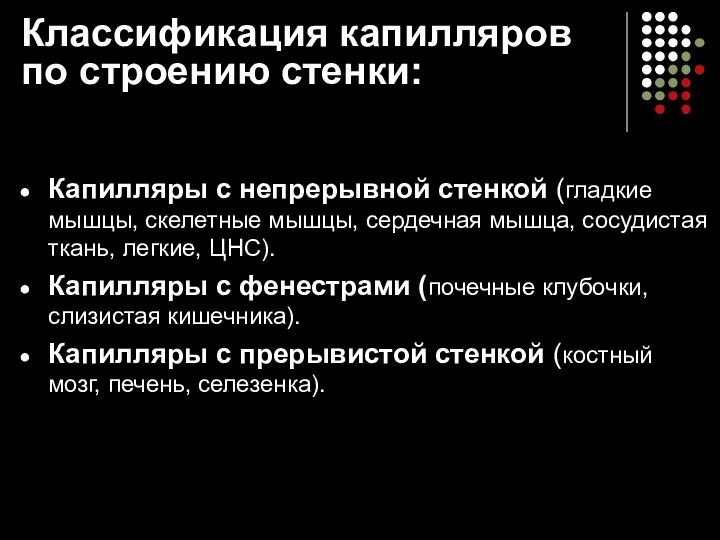 Классификация капилляров по строению стенки: Капилляры с непрерывной стенкой (гладкие