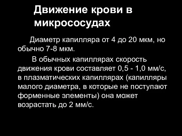 Движение крови в микрососудах Диаметр капилляра от 4 до 20