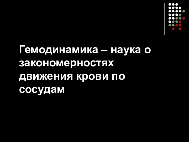 Гемодинамика – наука о закономерностях движения крови по сосудам