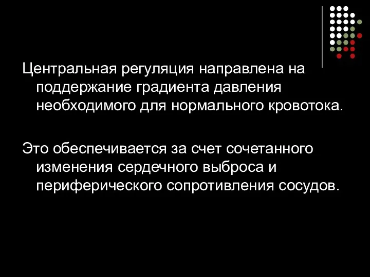 Центральная регуляция направлена на поддержание градиента давления необходимого для нормального