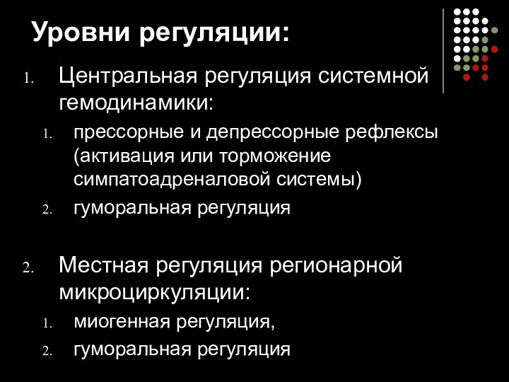 Уровни регуляции: Центральная регуляция системной гемодинамики: прессорные и депрессорные рефлексы