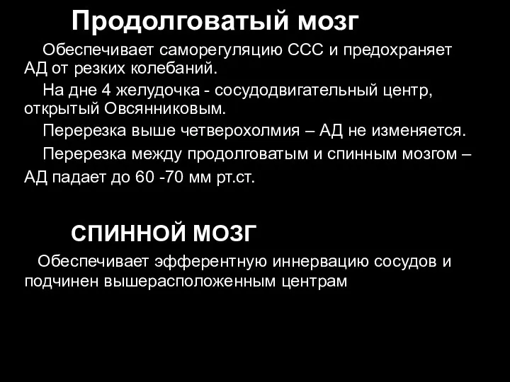 Продолговатый мозг Обеспечивает саморегуляцию ССС и предохраняет АД от резких