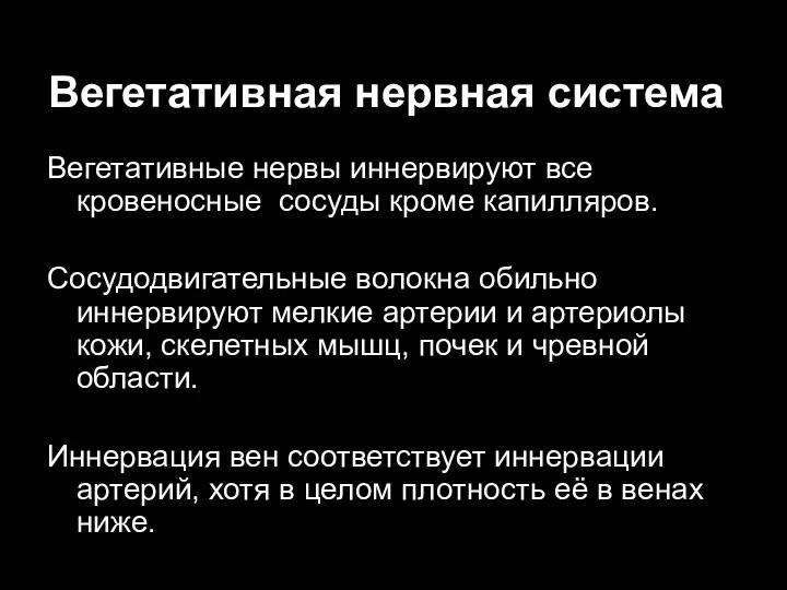 Вегетативная нервная система Вегетативные нервы иннервируют все кровеносные сосуды кроме