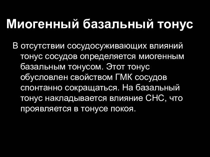 Миогенный базальный тонус В отсутствии сосудосуживающих влияний тонус сосудов определяется