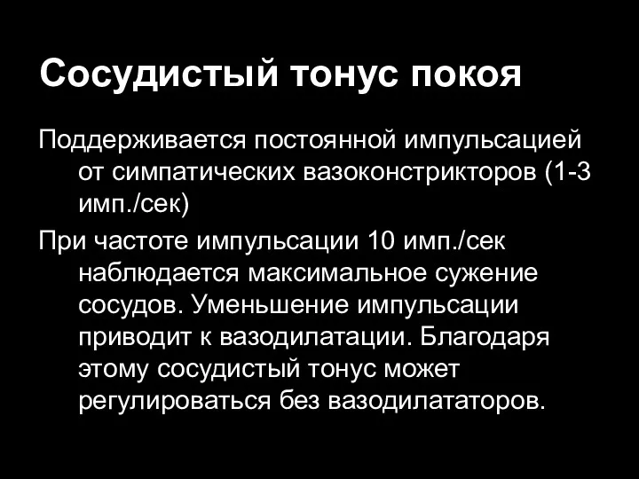 Сосудистый тонус покоя Поддерживается постоянной импульсацией от симпатических вазоконстрикторов (1-3