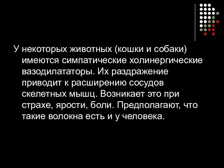 У некоторых животных (кошки и собаки) имеются симпатические холинергические вазодилататоры.