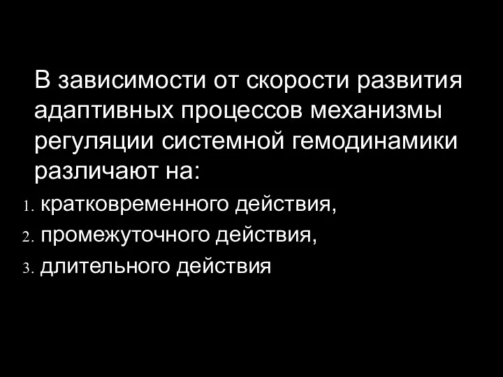 В зависимости от скорости развития адаптивных процессов механизмы регуляции системной