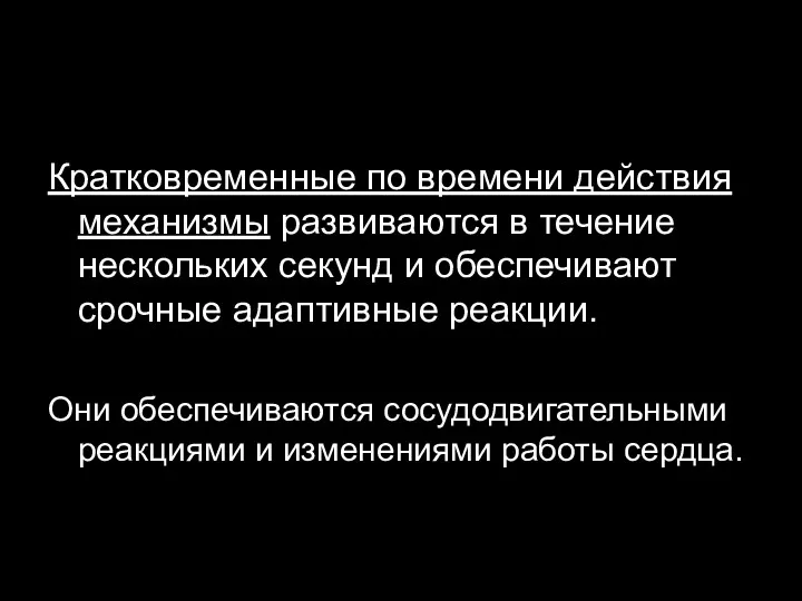 Кратковременные по времени действия механизмы развиваются в течение нескольких секунд