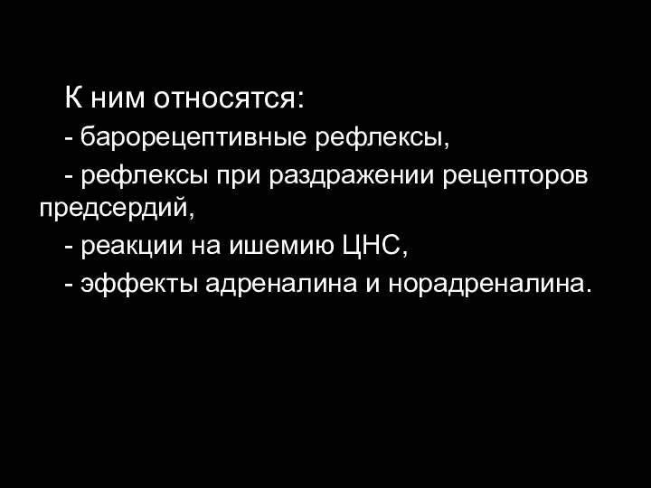 К ним относятся: - барорецептивные рефлексы, - рефлексы при раздражении