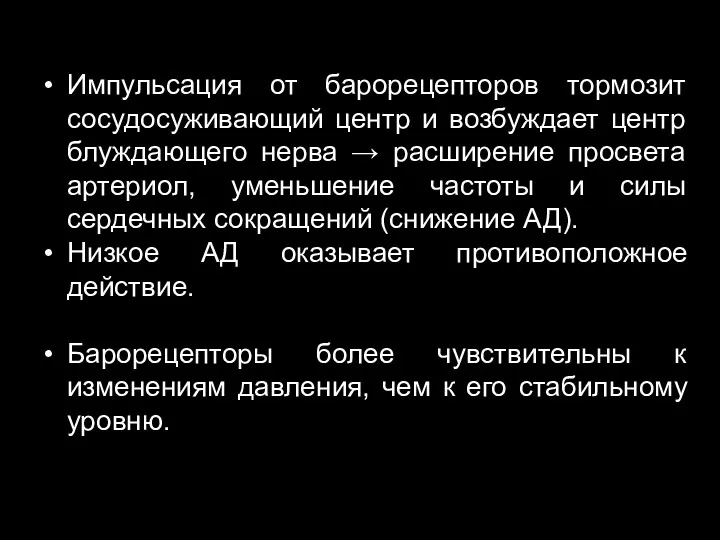 Импульсация от барорецепторов тормозит сосудосуживающий центр и возбуждает центр блуждающего