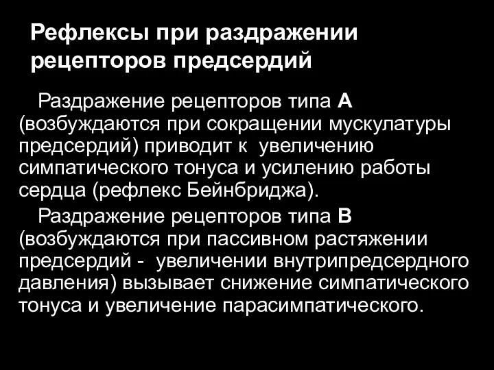 Рефлексы при раздражении рецепторов предсердий Раздражение рецепторов типа А (возбуждаются