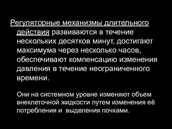 Регуляторные механизмы длительного действия развиваются в течение нескольких десятков минут,