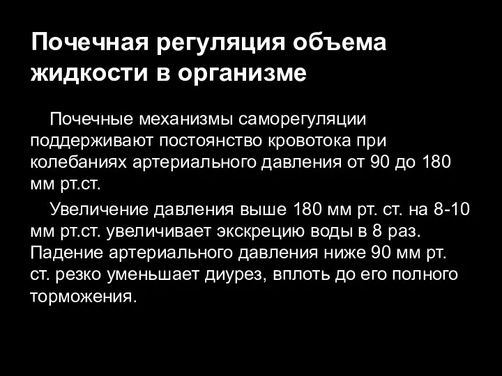 Почечная регуляция объема жидкости в организме Почечные механизмы саморегуляции поддерживают