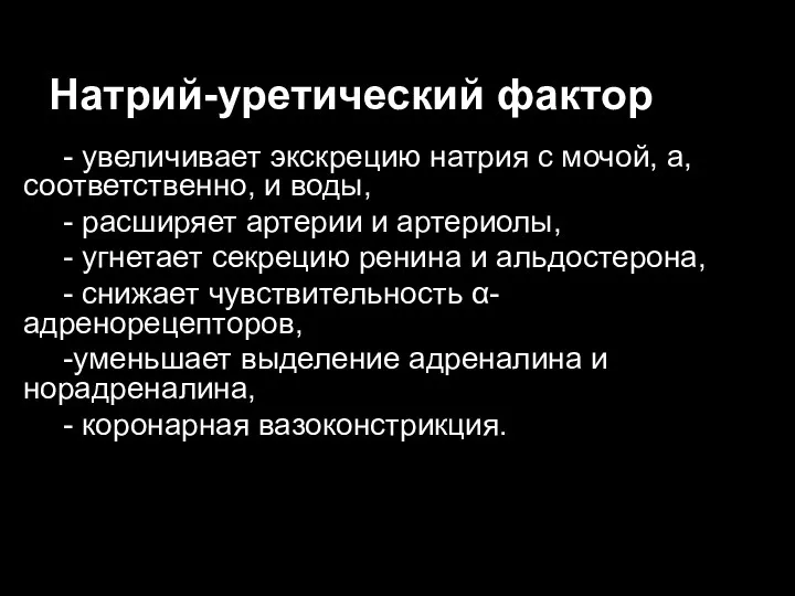 Натрий-уретический фактор - увеличивает экскрецию натрия с мочой, а, соответственно,