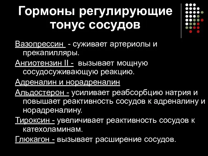 Гормоны регулирующие тонус сосудов Вазопрессин - суживает артериолы и прекапилляры.