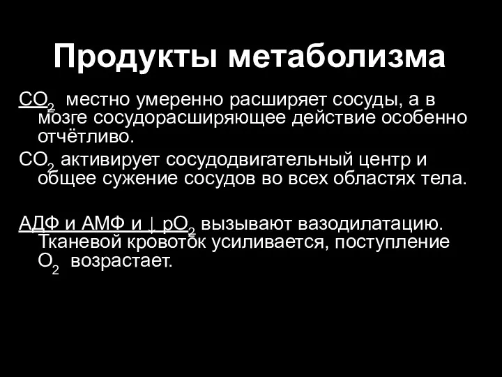 Продукты метаболизма CO2 местно умеренно расширяет сосуды, а в мозге