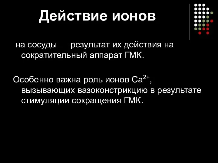 Действие ионов на сосуды — результат их действия на сократительный