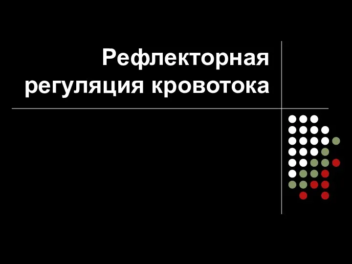 Рефлекторная регуляция кровотока