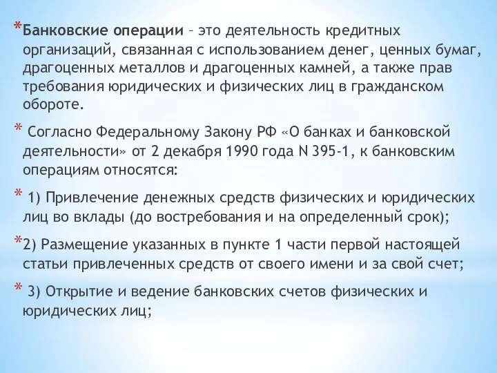 Банковские операции – это деятельность кредитных организаций, связанная с использованием