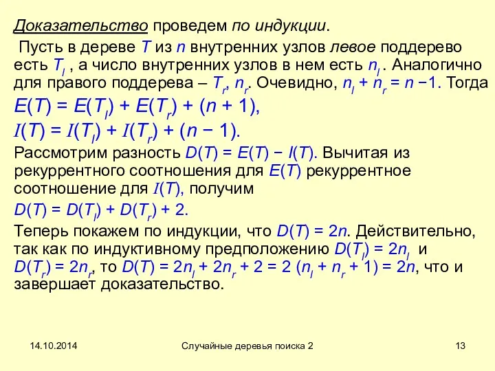 14.10.2014 Случайные деревья поиска 2 Доказательство проведем по индукции. Пусть