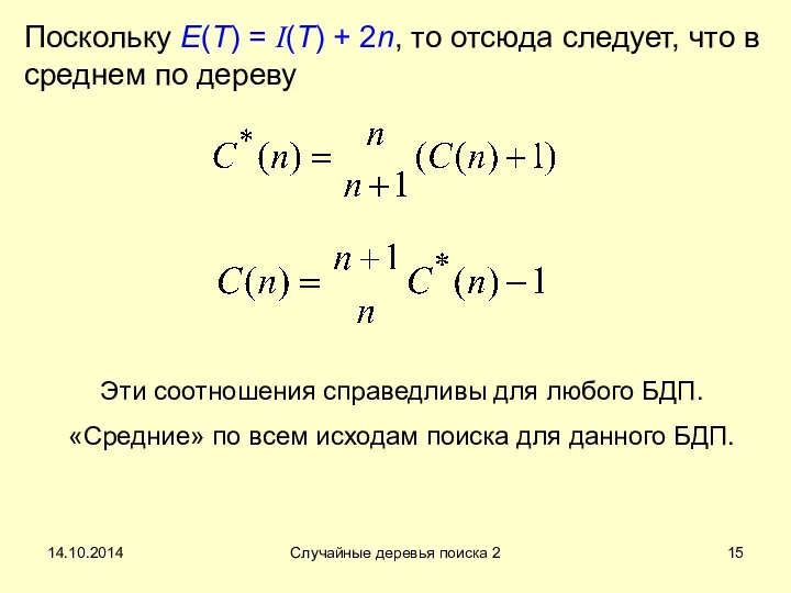 14.10.2014 Случайные деревья поиска 2 Поскольку E(T) = I(T) +