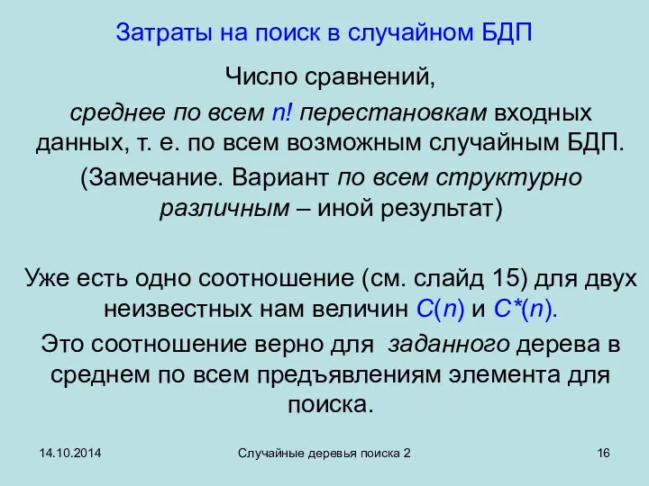 14.10.2014 Случайные деревья поиска 2 Затраты на поиск в случайном