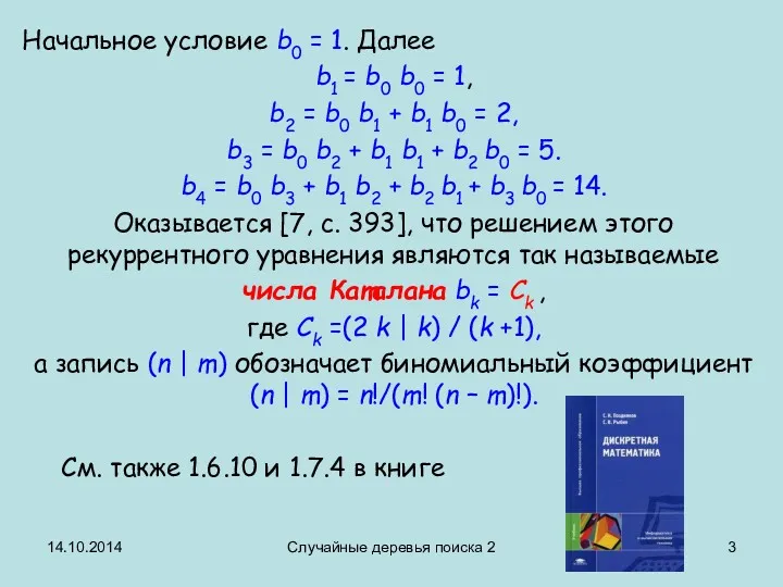 14.10.2014 Случайные деревья поиска 2 Начальное условие b0 = 1.