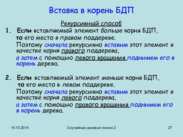 14.10.2014 Случайные деревья поиска 2 Вставка в корень БДП Рекурсивный