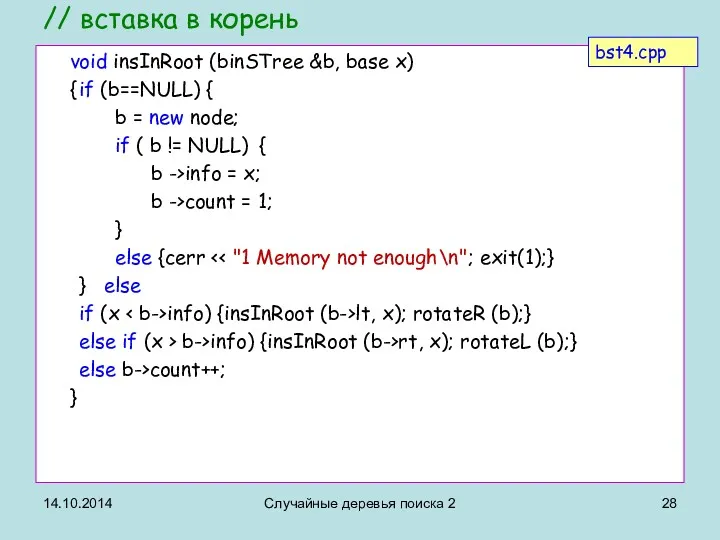 // вставка в корень void insInRoot (binSTree &b, base x)