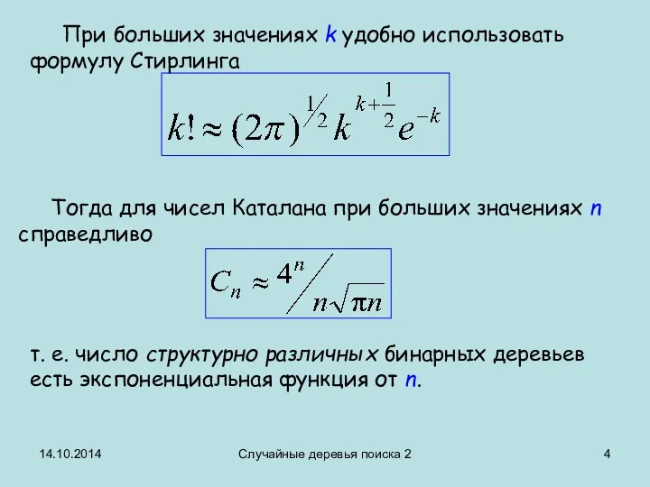 14.10.2014 Случайные деревья поиска 2 Тогда для чисел Каталана при