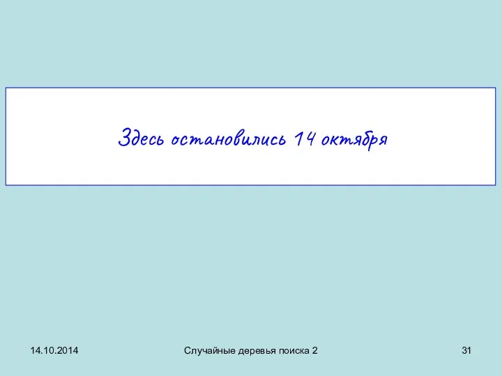 Здесь остановились 14 октября 14.10.2014 Случайные деревья поиска 2