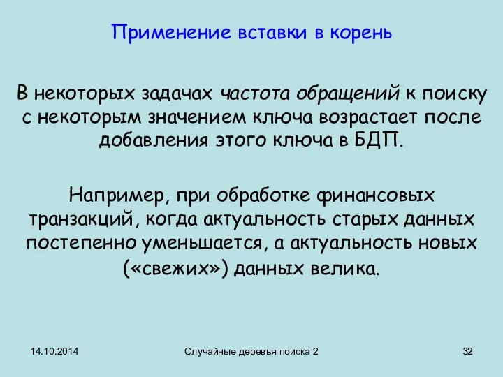 14.10.2014 Случайные деревья поиска 2 Применение вставки в корень В