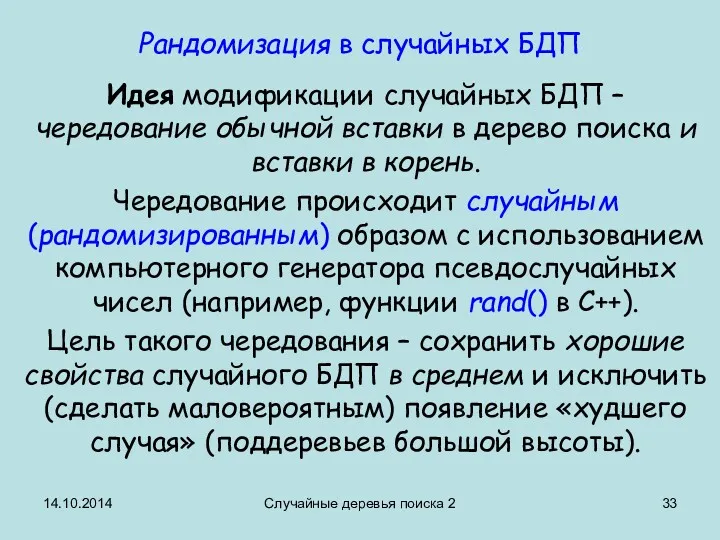 14.10.2014 Случайные деревья поиска 2 Рандомизация в случайных БДП Идея