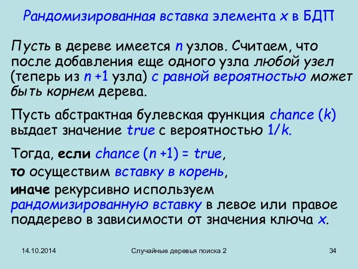 14.10.2014 Случайные деревья поиска 2 Рандомизированная вставка элемента x в