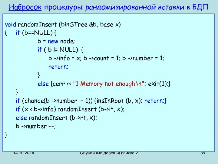 14.10.2014 Случайные деревья поиска 2 Набросок процедуры рандомизированной вставки в