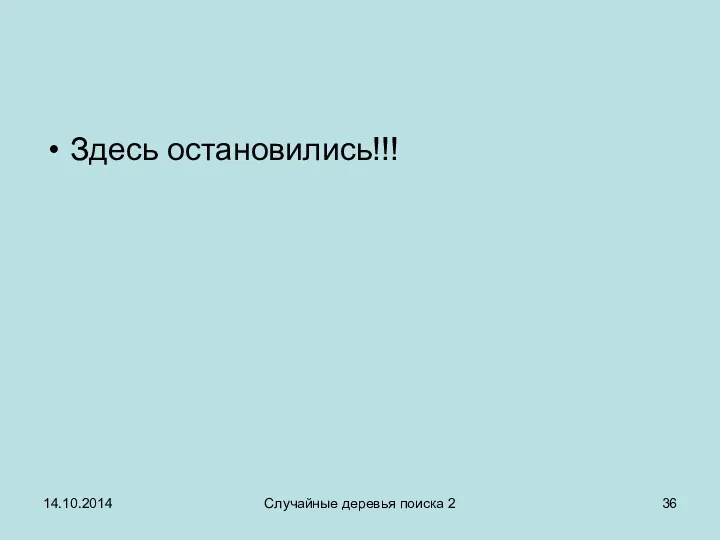 Здесь остановились!!! 14.10.2014 Случайные деревья поиска 2