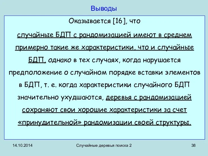 14.10.2014 Случайные деревья поиска 2 Выводы Оказывается [16], что случайные