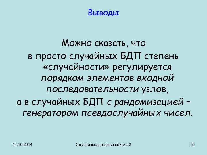 14.10.2014 Случайные деревья поиска 2 Выводы Можно сказать, что в