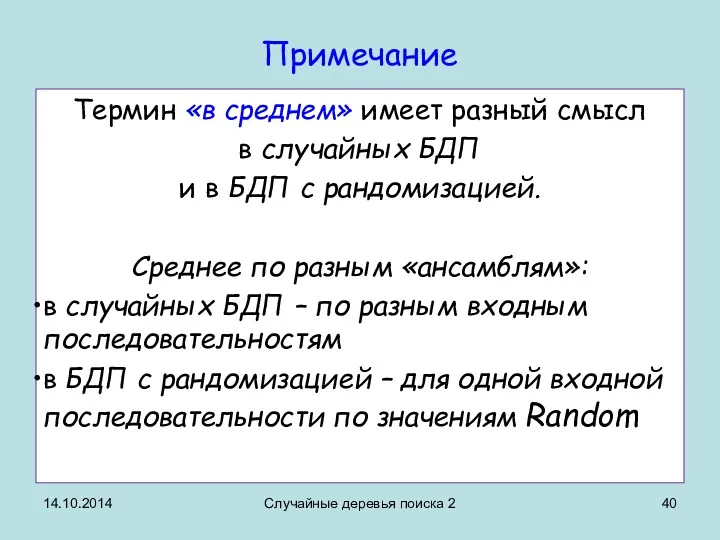 14.10.2014 Случайные деревья поиска 2 Примечание Термин «в среднем» имеет