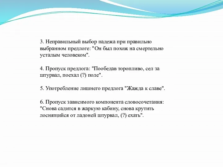 3. Неправильный выбор падежа при правильно выбранном предлоге: "Он был