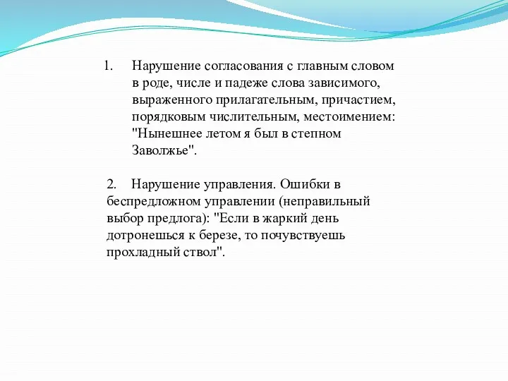 Нарушение согласования с главным словом в роде, числе и падеже