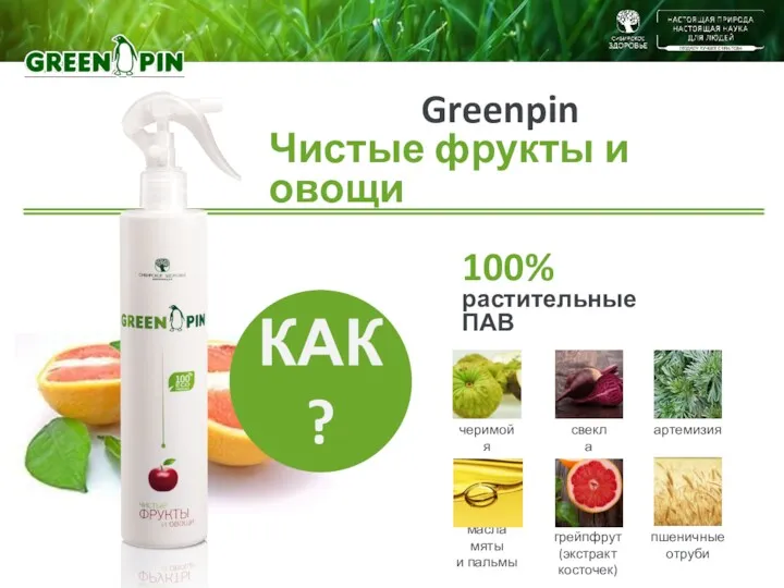 Greenpin Чистые фрукты и овощи 100% растительные ПАВ масла мяты