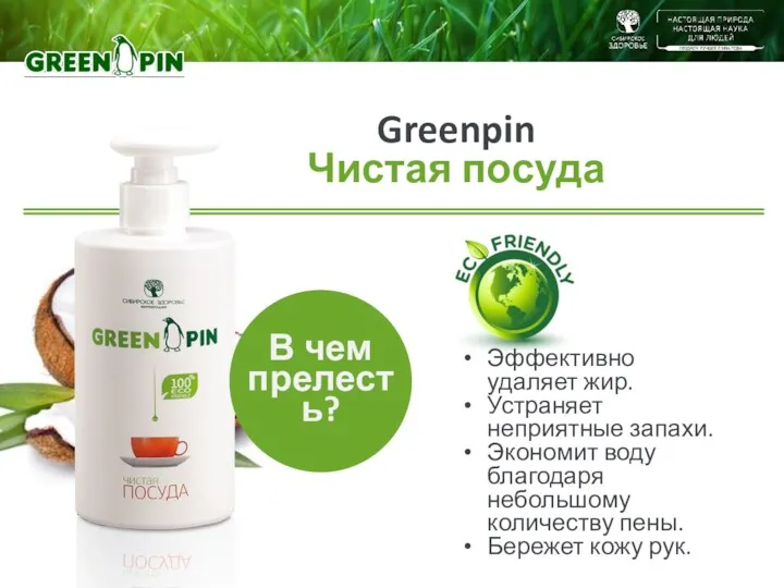 Greenpin Чистая посуда Эффективно удаляет жир. Устраняет неприятные запахи. Экономит