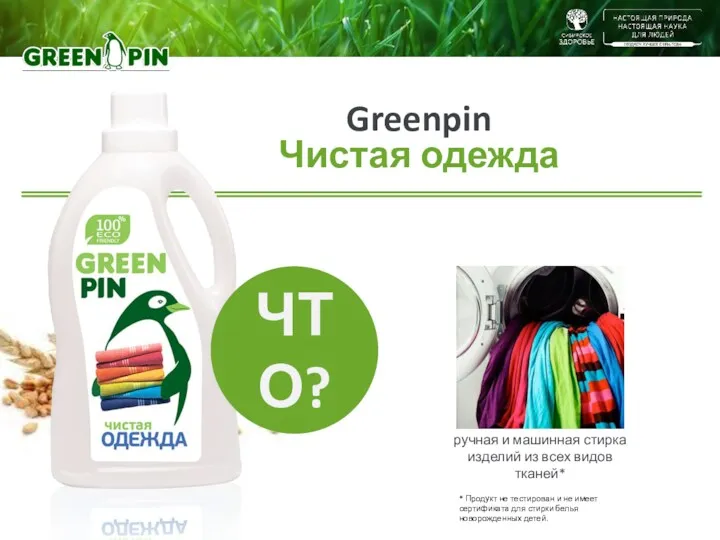 Greenpin Чистая одежда ручная и машинная стирка изделий из всех