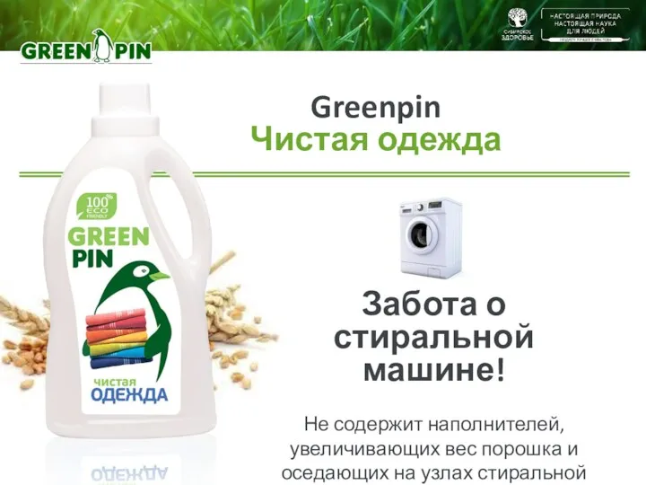 Greenpin Чистая одежда Забота о стиральной машине! Не содержит наполнителей,